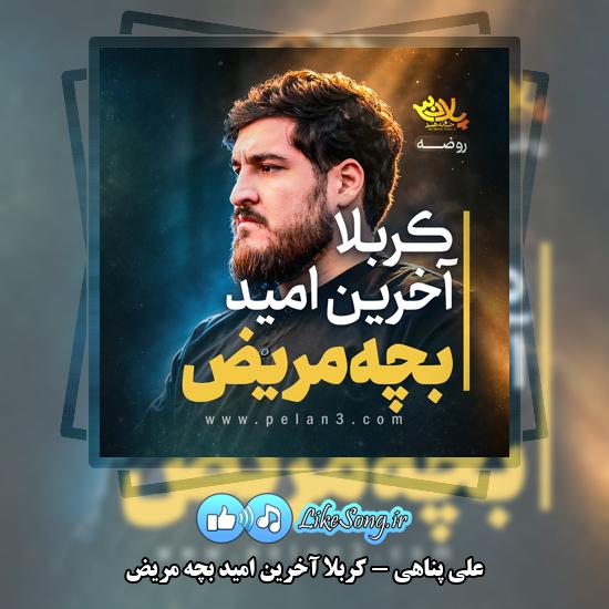 دانلود نماهنگ علی پناهی کربلا آخرین امید بچه مریض 4 کربلا آخرین امید بچه مریض علی پناهی