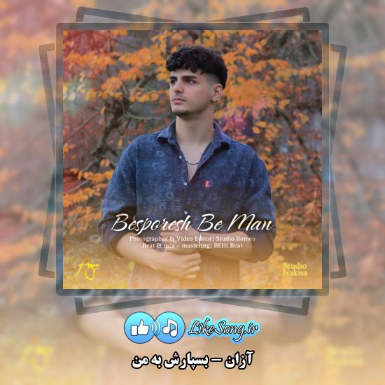 دانلود آهنگ آزان بسپارش به من 1 بسپارش به من آزان