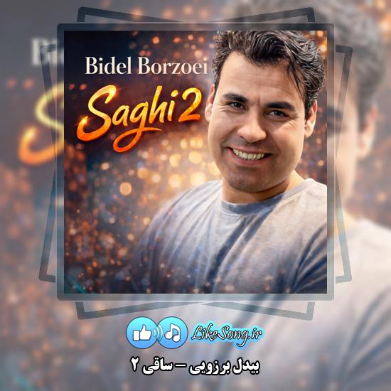 ساقی ۲ بیدل برزویی