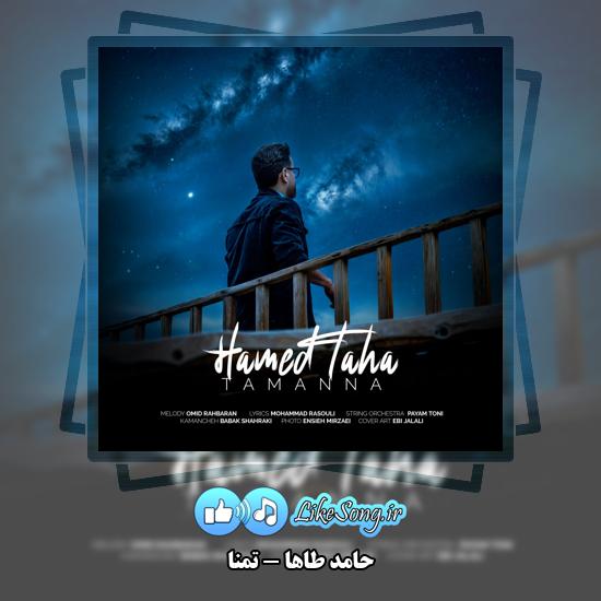 دانلود آهنگ حامد طاها تمنا 8 تمنا حامد طاها