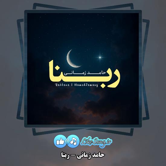 دانلود آهنگ حامد زمانی دعای ربنا 1 ربنا حامد زمانی