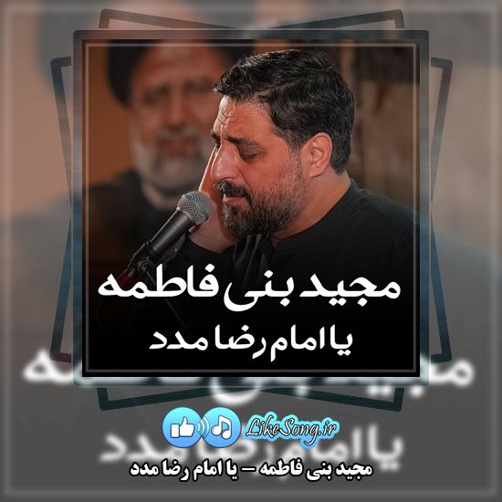 دانلود نماهنگ مجید بنی فاطمه یا امام رضا مدد 2 یا امام رضا مدد مجید بنی فاطمه