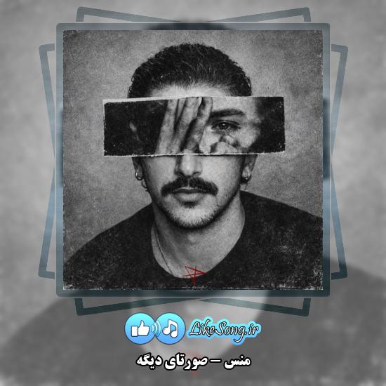 دانلود آهنگ منس صورتای دیگه 7 صورتای دیگه منس