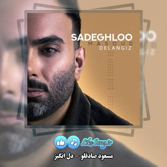 دانلود آهنگ مسعود صادقلو دل انگیز 1 دل انگیز مسعود صادقلو