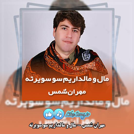 دانلود آهنگ مهران شمس مال و مالداریم سو سویرته 9 مال و مالداریم سو سویرته مهران شمس
