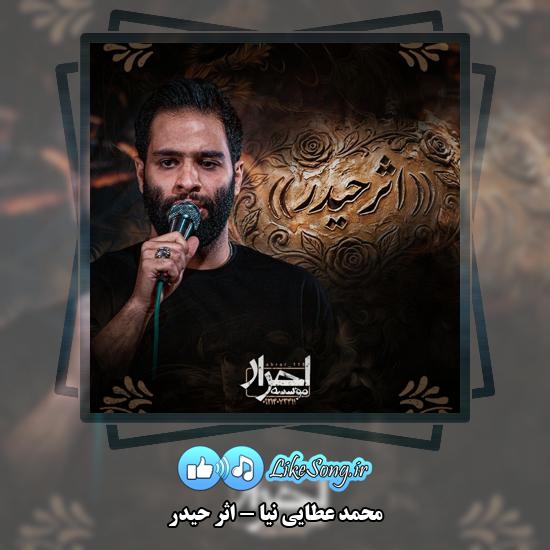دانلود نماهنگ محمد عطایی نیا اثر حیدر 1 اثر حیدر محمد عطایی نیا