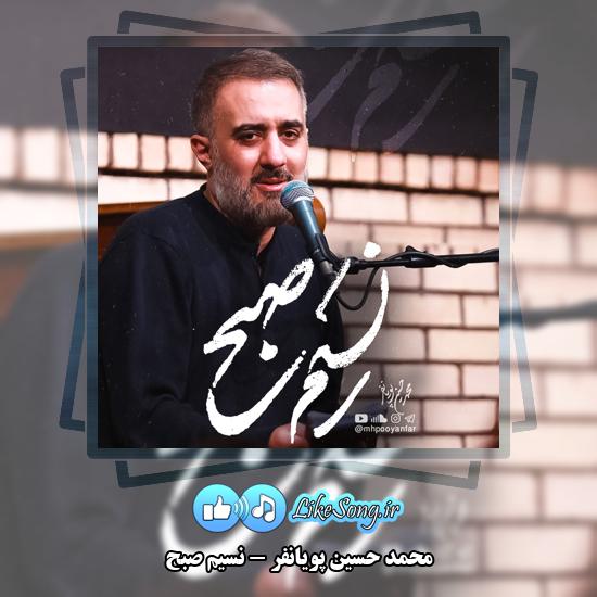دانلود نماهنگ محمد حسین پویانفر نسیم صبح 1 نسیم صبح محمد حسین پویانفر