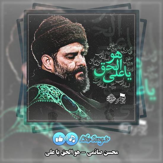 دانلود نماهنگ محسن صائمی هو الحق یا علی 3 هو الحق یا علی محسن صائمی