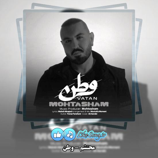 دانلود آهنگ محتشم وطن 10 وطن محتشم
