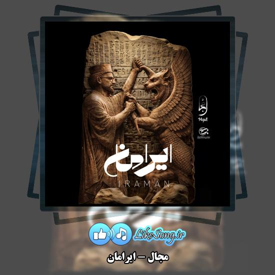 ایرامان مجال