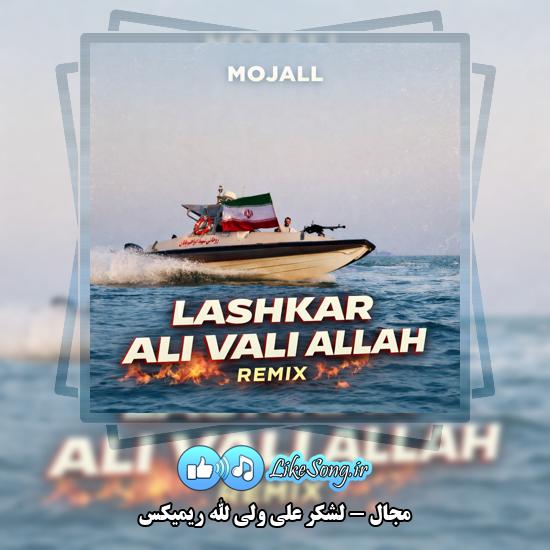 دانلود آهنگ مجال لشکر علی ولی الله ریمیکس 1 لشکر علی ولی الله ریمیکس مجال