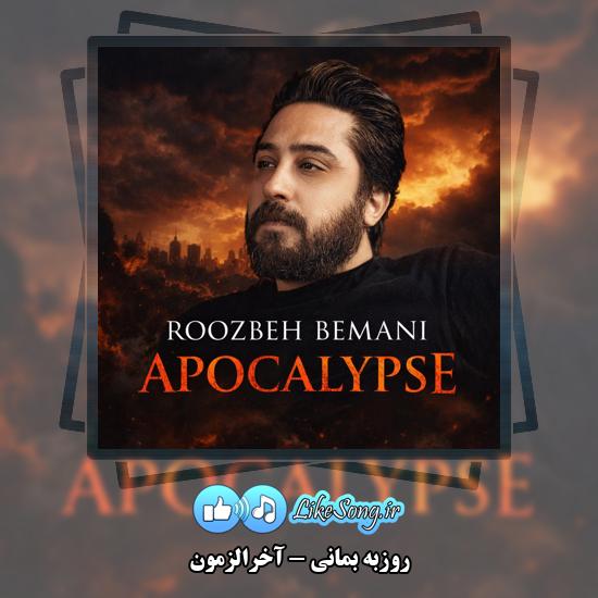 دانلود آهنگ روزبه بمانی آخرالزمون 9 آخرالزمون روزبه بمانی