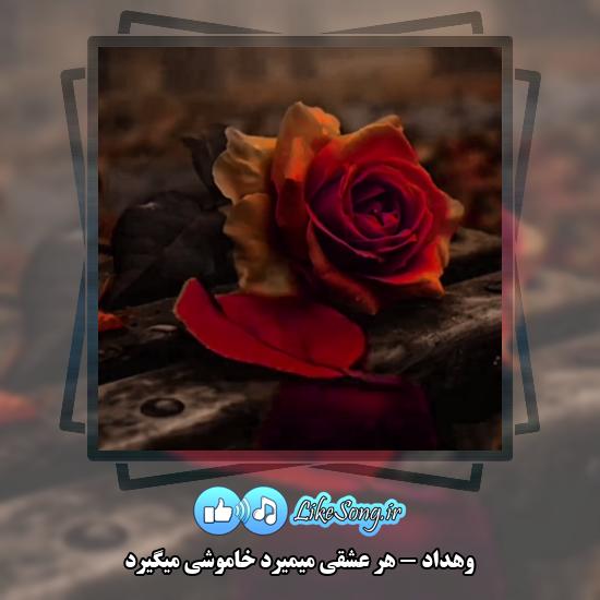 هر عشقی میمیرد خاموشی میگیرد وهداد