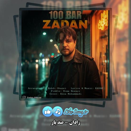 دانلود آهنگ زادان صد بار 1 صد بار زادان