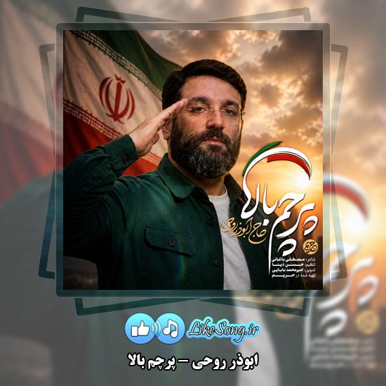 دانلود نماهنگ ابوذر روحی پرچم بالا 1 پرچم بالا ابوذر روحی