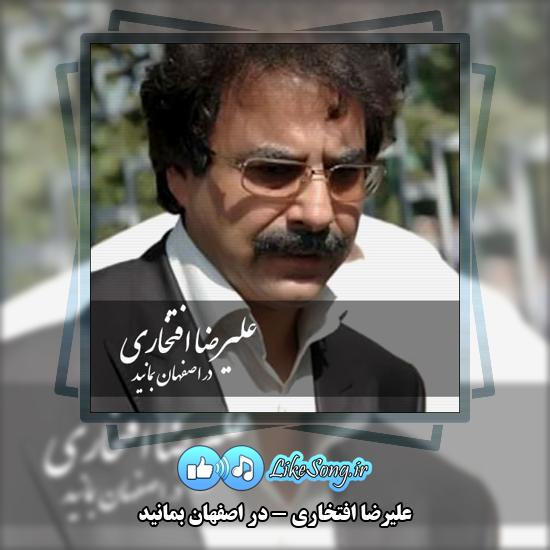 دانلود آهنگ علیرضا افتخاری در اصفهان بمانید 3 در اصفهان بمانید علیرضا افتخاری