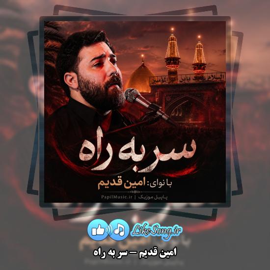 دانلود نماهنگ امین قدیم سر به راه 1 سر به راه امین قدیم
