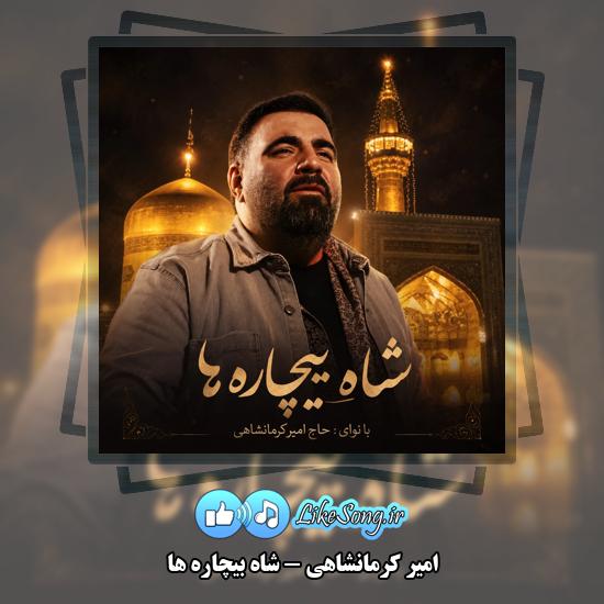 شاهِ بیچاره ها امیر کرمانشاهی