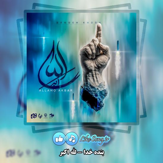 الله اکبر بنده خدا