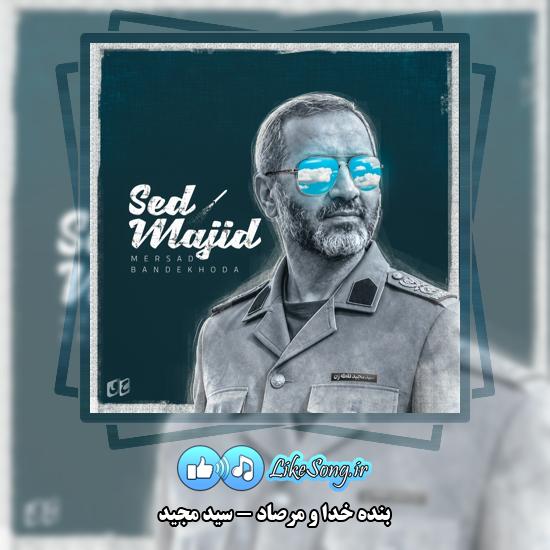 سید مجید بنده خدا و مرصاد
