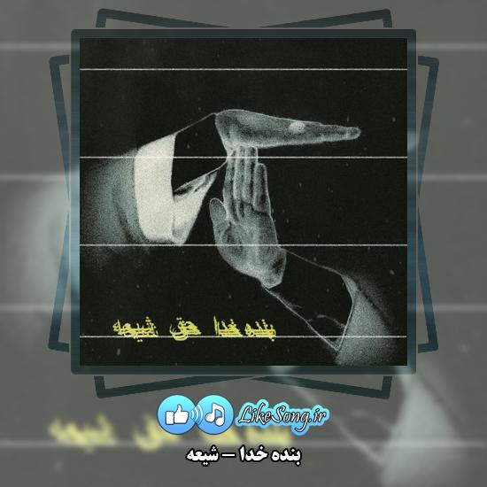 شیعه بنده خدا