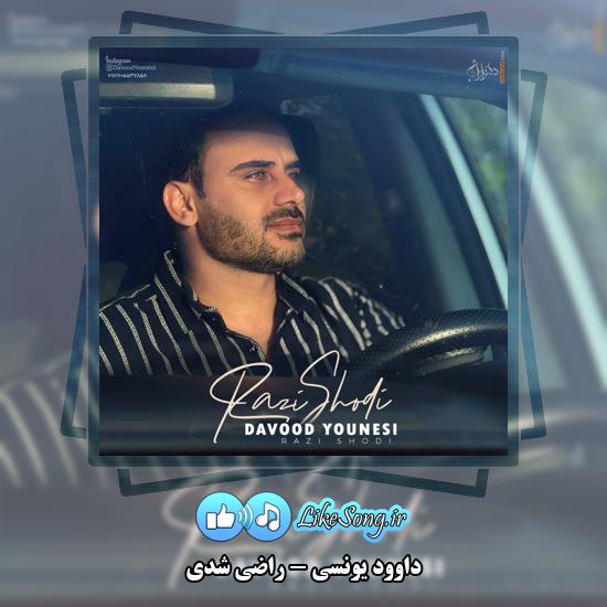 راضی شدی داوود یونسی