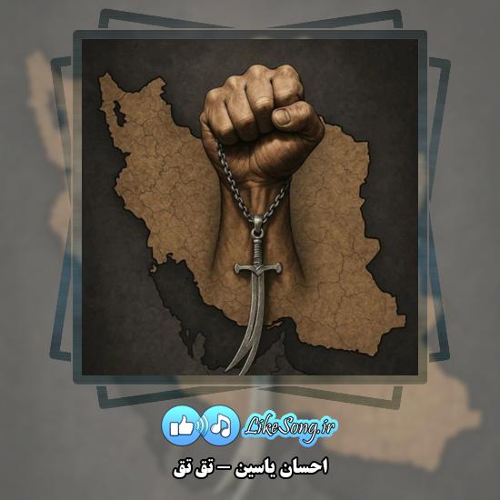 دانلود آهنگ احسان یاسین تق تق 2 تق تق احسان یاسین