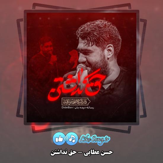 حق نداشتن حسن عطایی