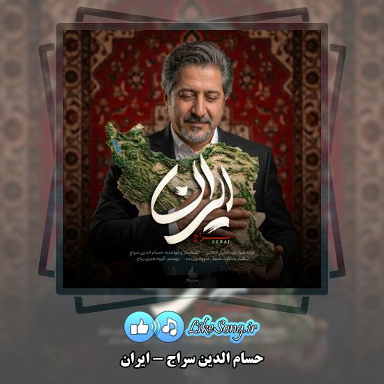دانلود آهنگ حسام الدین سراج ایران 2 ایران حسام الدین سراج