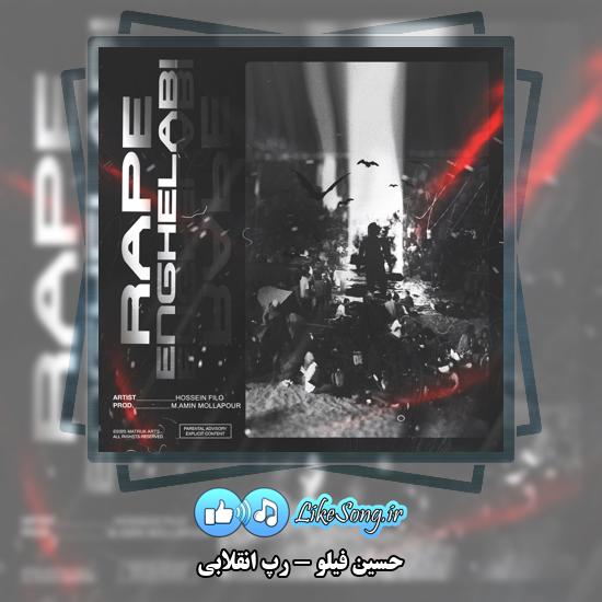 دانلود آهنگ حسین فیلو رپ انقلابی 1 رپ انقلابی حسین فیلو