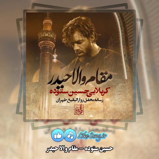 دانلود نماهنگ حسین ستوده مقام والا حیدر 1 مقام والا حیدر حسین ستوده