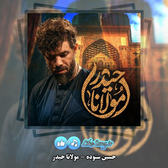 دانلود نماهنگ حسین ستوده مولانا حیدر 4 مولانا حیدر حسین ستوده