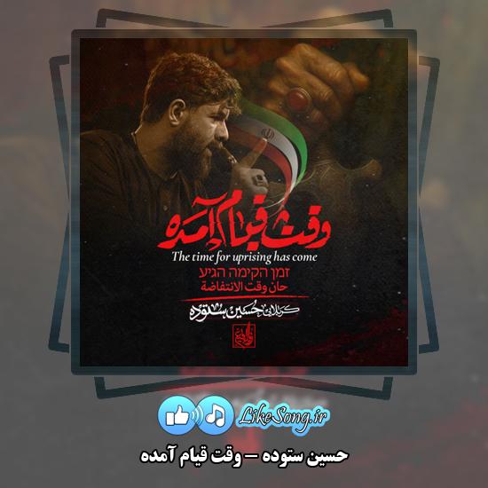 دانلود نماهنگ حسین ستوده وقت قیام آمده 1 وقت قیام آمده حسین ستوده