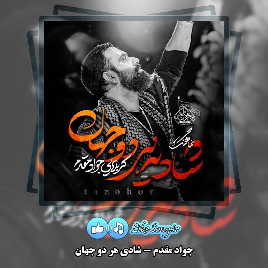 شادی هر دو جهان جواد مقدم