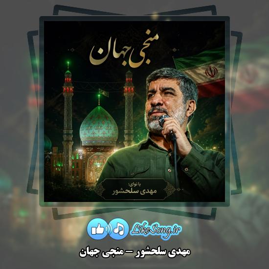 دانلود نماهنگ مهدی سلحشور منجی جهان 1 منجی جهان مهدی سلحشور