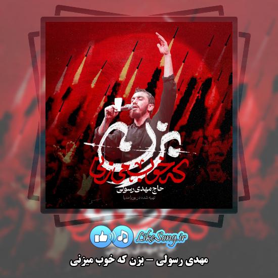 دانلود نماهنگ مهدی رسولی بزن که خوب میزنی 5 بزن که خوب میزنی مهدی رسولی