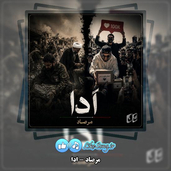 دانلود آهنگ مرصاد ادا 1 ادا مرصاد