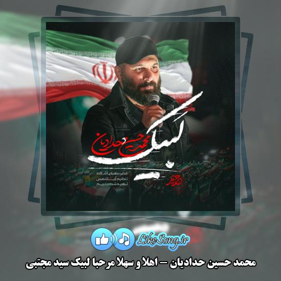 دانلود نماهنگ محمد حسین حدادیان اهلا و سهلا مرحبا لبیک سید مجتبی 1 اهلا و سهلا مرحبا لبیک سید مجتبی محمد حسین حدادیان