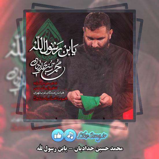 یابن رسول الله محمد حسین حدادیان
