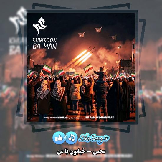 دانلود آهنگ محس خیابون با من 1 خیابون با من محس