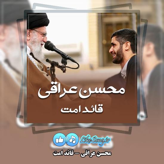 قائد امت محسن عراقی