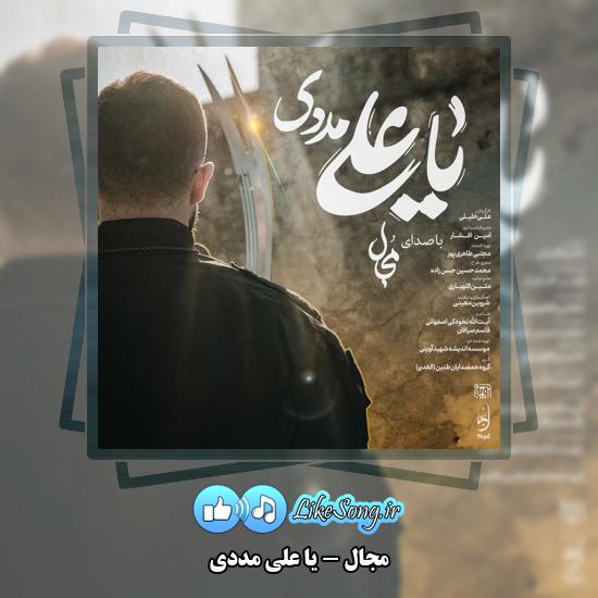 یا علی مددی مجال