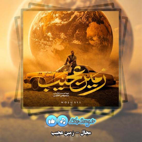 زمین عجیب مجال
