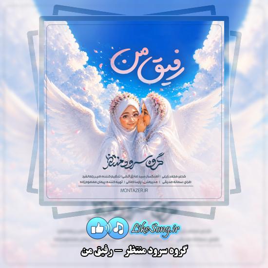 رفیق من گروه سرود منتظر