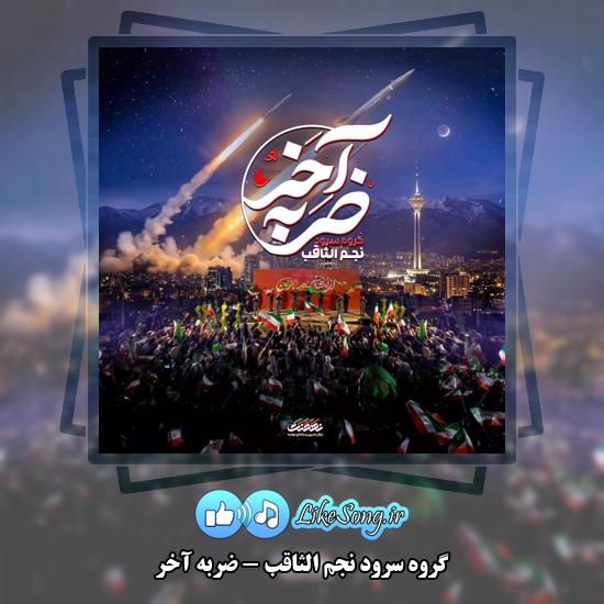ضربه آخر گروه سرود نجم الثاقب