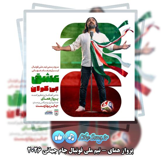 تیم ملی فوتبال جام جهانی ۲۰۲۶ پرواز همای