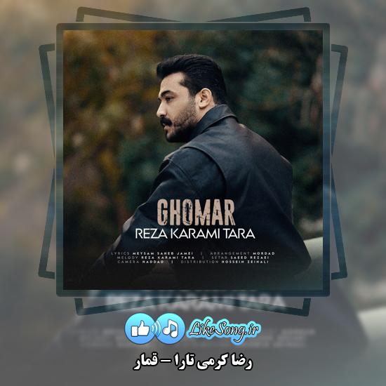 دانلود آهنگ رضا کرمی تارا قمار 8 قمار رضا کرمی تارا