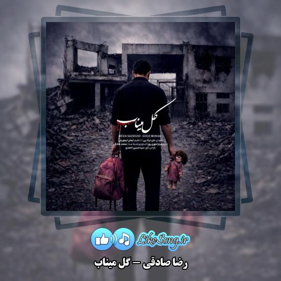 گل میناب رضا صادقی