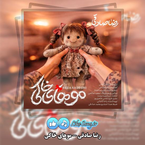 موهای خاکی رضا صادقی