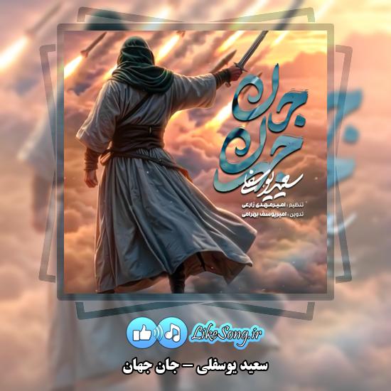 دانلود نماهنگ سعید یوسفلی جانِ جهان 5 جانِ جهان سعید یوسفلی